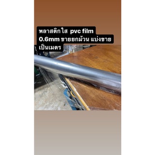 พลาสติกใสpvc ยาว 220cmหนา0.6mm