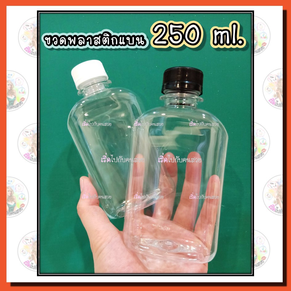 ขวดพลาสติกแบน หนา18.5g. ขนาดความจุ 250 ml พร้อมฝาพลาสติกขาวและดำ (Set 10 ใบ)