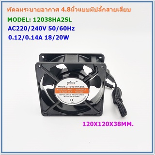 MODEL:12038HA2SLพัดลมระบายอากาศ4.8นิ้ว เหลี่ยมแบบมีชุดสายเสียบ AC220/240V 50/60Hz SIZE:120x120x38 0.12/0.14A 18/20W