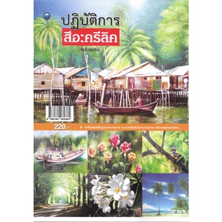 ปฏิบัติการสีอะครีลิค (ฉบับสุดคุ้ม)