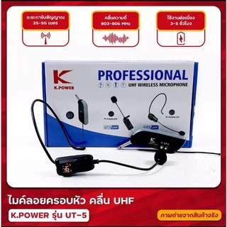 K.POWER/SOUNDMILAN/MBA ไมค์ลอยครอบหัวไร้สาย รุ่น UT-5/M-601 ไมโครโฟนไร้สาย แบบครอบหัว คลื่น UHF แท้ WIRELESS MICROPHONE