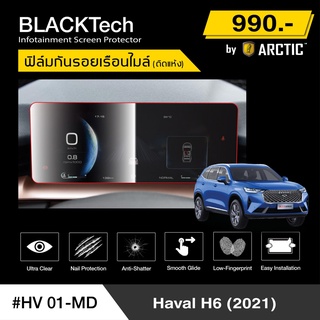 Haval H6 (HV01-MD) ฟิล์มกันรอยเรือนไมล์รถ - by ARCTIC (รุ่นติดแห้ง ไม่ใช้น้ำ)