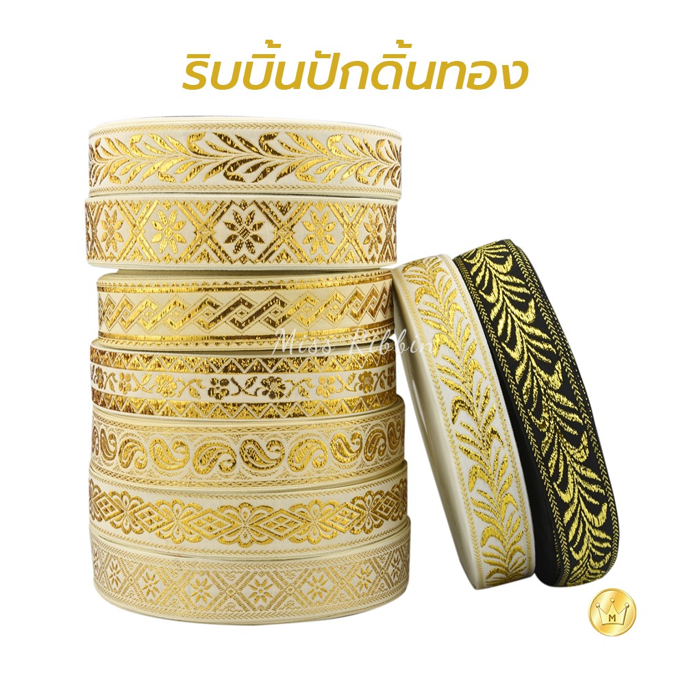 ริบบิ้นทำสายมาลัย ปักดิ้น งานแต่ง งานบวช *ยกม้วน-แบ่งขาย* เนื้อดีงานคุณภาพ ราคาประหยัด