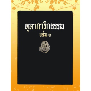 หนังสือชุด ธรรมโฆษณ์ เรื่อง ตุลาการิกธรรม เล่ม ๑ (๙)