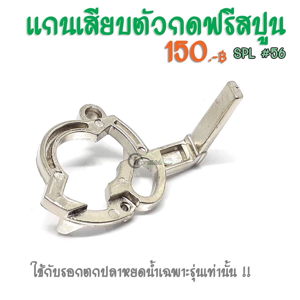 แกนเสียบตัวกดฟรีสปูน รอกหยดน้ำ วีว่าสปีด ดาร์คมูน สมาร์ท ไททัน ทัวนาร์เม้น อะไหล่รอกหยดน้ำ สำหรับรอก