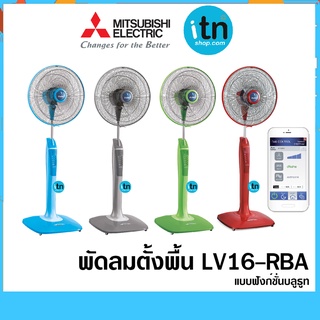 พัดลมตั้งพื้น LV16-RBA  ใบพัด 16 นิ้ว แบบฟังก์ชั่นบลูธูท MITSUBISHI