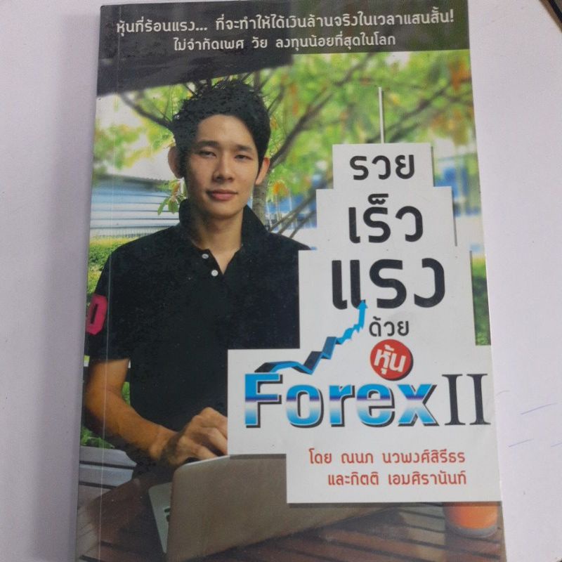 รวย เร็ว แรง ด้วยหุ้น Forex สภาพหนังสือ 70% ราคาปก 299 บาท ตำหนิจุดเหลืองตามกาลเวลา