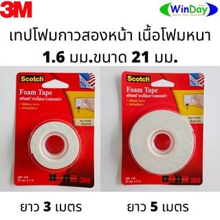 เทป 3M สก๊อตช์ เทปโฟมกาวสองหน้า สำหรับพื้นผิวทั่วไป เนื้อโฟมหนา 1.6 มม.ขนาด 21 มม.