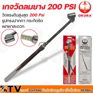 Okura เกจ์วัดแรงดันลมยาง 200 PSI รุ่น C-OK-620 รูปทรงปากกา กระทัดรัด พกพาสะดวก รับประกันคุณภาพ