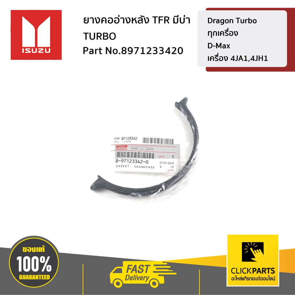 ISUZU #8971233420 ยางคออ่างหลัง มีบ่า Dragon Turbo ทุกเครื่อง / D-Max เครื่อง 4JA1,4JH1 ของแท้ เบิกศูนย์