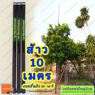 ไม้ส้าว 10 เมตร (ส้าวเปล่า) มีเก็บเงินปลายทาง ร้านเพนียดพ่อใหญ่อ้วน