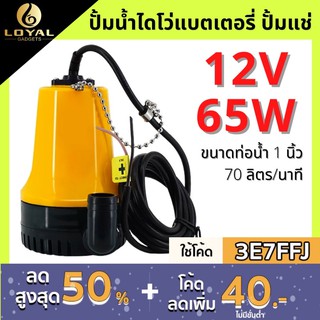 💥พร้อมส่ง💥ปั๊มน้ำไดโว่แบตเตอรี่ 12v ปั๊มแช่  1นิ้ว DC 12V BL-2512SI  DC Submersible water pump ปั้มเหลืองเล็ก