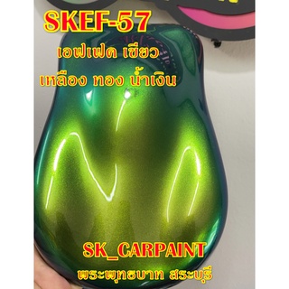 สีพ่นรถยนต์ สีพ่นรถมอเตอร์ไซค์ (SKEF-57) เอฟเฟค เขียว เหลือง ทอง น้ำเงิน (รองพื้นด้วยสีดำ)