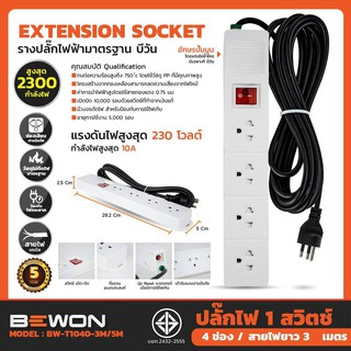 ปลั้กไฟ 3 ตา ปลั๊กไฟต่อพ่วง รางปลั๊กไฟ 4 ช่อง 1 สวิตช์ 3m BW-T1040-3M มอก. รับประกัน 5 ปี