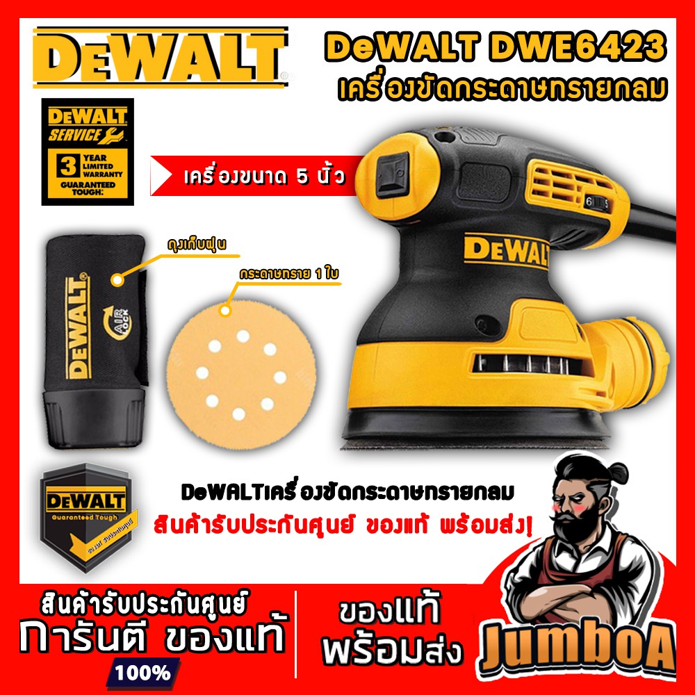 DEWALT DWE6423 เครื่องขัดกระดาษทรายกลม 5 "  DWE6423 DEWALT  ของแท้ พร้อมส่ง