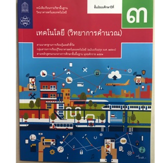 หนังสือเรียนเทคโนโลยี(วิทยาการคำนวณ) ม.3 สสวท (หลักสูตรใหม่)