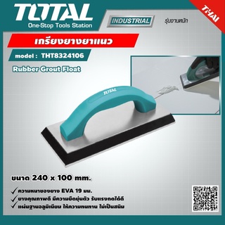 TOTAL 🇹🇭  เกรียงยางยาแนว รุ่น THT8324106 ปาดยาแนว ร่องกระเบื้อง Rubber Grout Float ขนาด 240 x 100 มม. เกรียงยาแนว