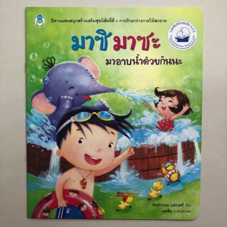 นิทานมาซิ มาซะ มาอาบน้ำด้วยกันนะ (โลกหนังสือ)