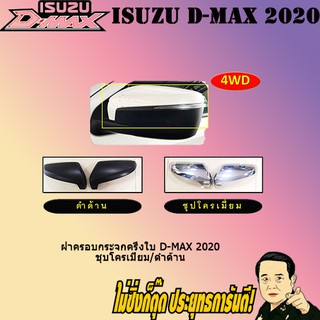 ฝาครอบกระจกครึ่งใบ อีซูซุ ดี-แม็ก 2020 ISUZU D-max 2020 ชุบโครเมี่ยม/ดำด้าน