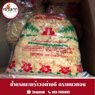 น้ำตาลปี๊บ อย่างดี ตราแมวทอง  1 kg ปราศจากสารฟอกขาว ( พร้อมส่ง )