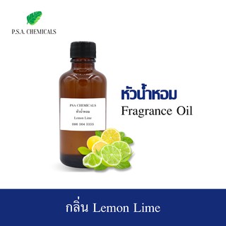 หัวน้ำหอมกลิ่น Lemon Lime ขนาด 35 g / 50 g