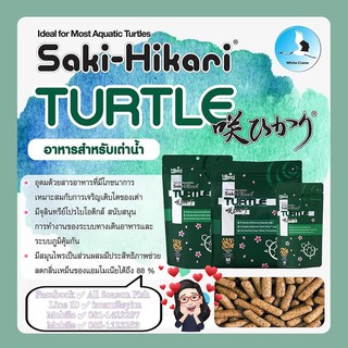 SAKI HIKARI &gt;Turtle (ซองเขียวเข้ม) อาหารเต่าเกรดพรีเมี่ยม ไม่ทำให้น้ำขุ่นเสีย