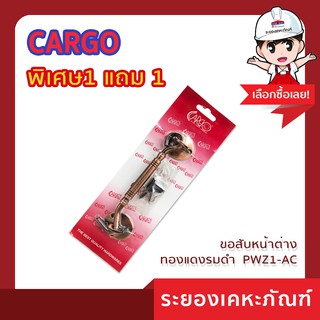 CARCO(คาร์โก้)ขอสับหน้าต่างทองแดงรมดำ  PWZ1-AC