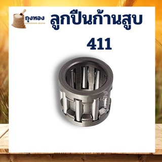 ลูกปืนปลายก้านสูบ 411 ใช้กับ Makita ลูกปืนบนเครื่องตัดหญ้า สะพายบ่า ลูกปืน 411