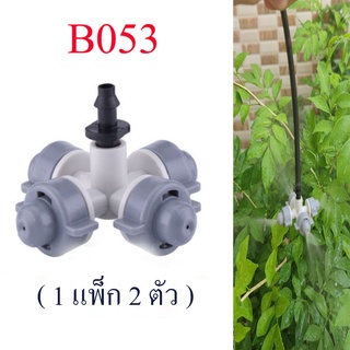 หัวพ่นหมอกเทา-ขาว  4 ทิศทาง (1 แพ็ค 2 ตัว)  ลดละอองฝุ่น pm 2.5 เกษตร รดน้ำต้นไม้ สนามหญ้า สวนกล้วยไม้ B053