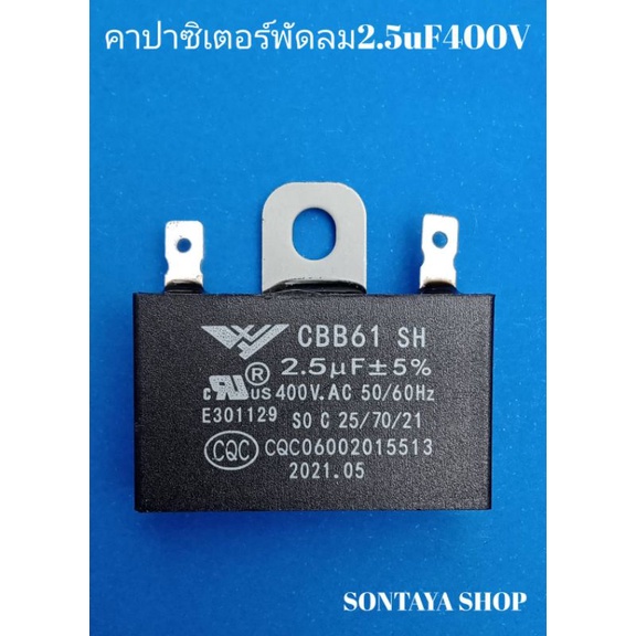 คาปาซิเตอร์ 2.5 uf 400v ใส่พัดลมอุตสาหกรรม