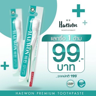 แปรงสีฟัน⚠️Haewon แฮวอน1ด้าม ขนแปรง 0.1 mm. นุ่มพิเศษ ไม่บาดหงือก ได้รับรองคุณภาพจากกรมอนามัย