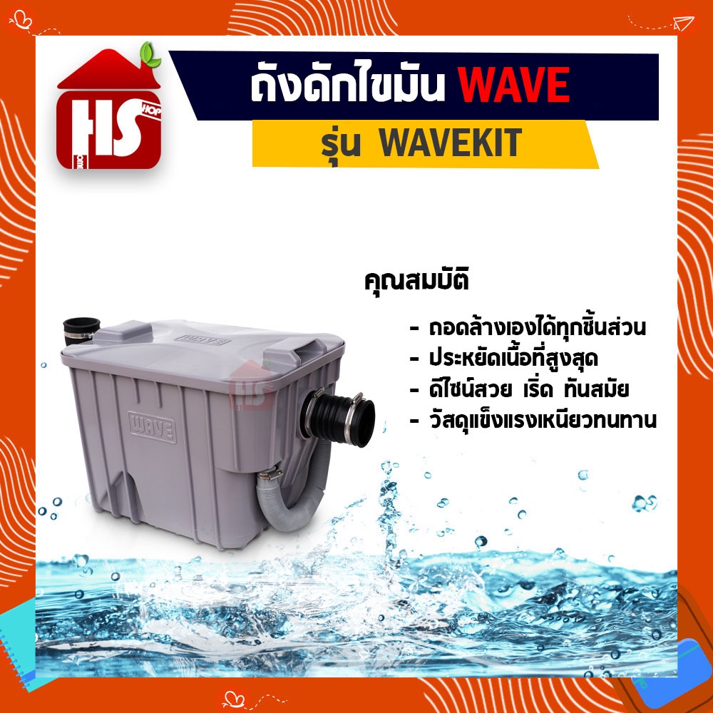 WAVE ถังดักไขมัน รุ่น WK-15 (WAVEKIT) ถังดักไขมัน 15 ลิตร ถังดักไขมันใต้ซิงค์ ใต้ดิน รับประกัน 3 ปี