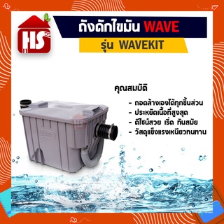 ถังดักไขมัน WAVE KIT