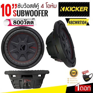 ซับวูฟเฟอร์บาง KICKER รุ่น CWRT104 (48CWRT104)NEW MODEL 2022