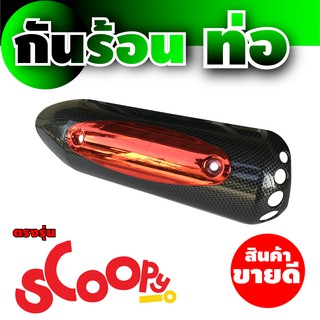 บังท่อ Honda Scoopyเคฟล่าร์ - แดง