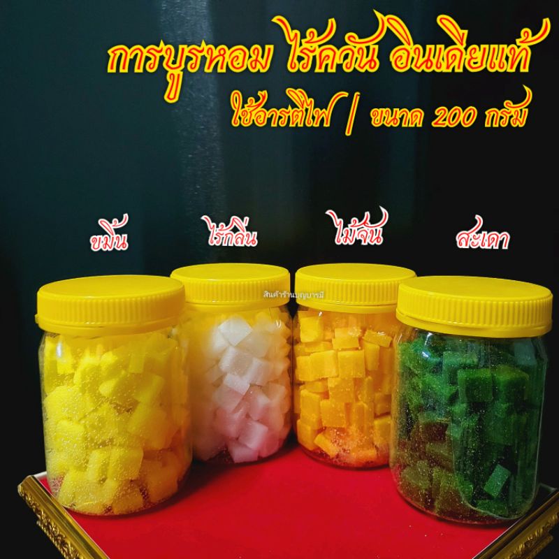 การบูรหอมอินเดียแท้ การบูรไร้ควัน สำหรับจุดอารตีไฟ นำเข้าจากอินเดีย ราคา ยกกระปุก มีให้เลือก 4 กลิ่น