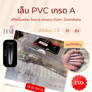 เล็บปลอม PVC ทรงบัลเล่ต์ ยาว 4.5 CM เกรดดี 420ชิ้น 12เบอร์