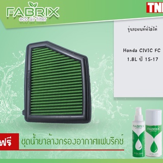 ⚡ ถูกที่สุด ⚡ กรองอากาศ ไส้กรองอากาศ กรองแต่ง Honda Civic fc 1.8L ปี 15-17 ฮอนด้า ซิวิค เอฟซี /fabrix