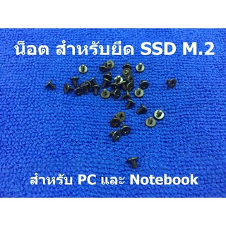 น็อต M.2 น็อต M2 สำหรับยึด SSD M.2