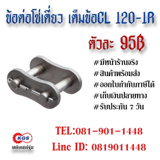 ข้อต่อโซ่เดี่ยว เต็มข้อ CL 120-1R CONNECTION LINK สินค้าพร้อมส่ง เก็บเงินปลายทาง เคจีเอสเจ้จุ๋ม เคจีเอส KGS