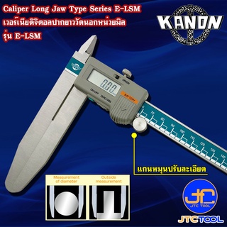 Kanon ดิจิตอลเวอร์เนียคาลิปเปอร์ปากยาวหน่วยมิล รุ่น E-LSM - Vernier Caliper Long Jaw Type Series E-LSM