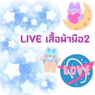 Liveสด ผ้าเด็กมือ2 เปิดกระสอบ ชาย หญิง