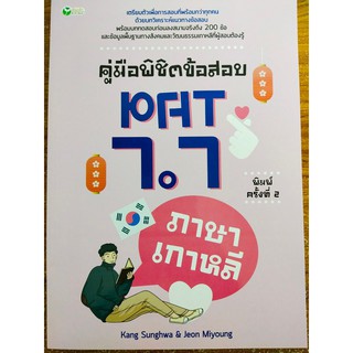 คู่มือพิชิตข้อสอบ PAT 7.7 ภาษาเกาหลี (พิมพ์ครั้งที่ 2)