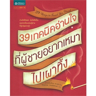 39 เทคนิคอ่านใจที่ผู้ชายอยากเหมาไปเผาทิ้ง     จำหน่ายโดย สุชาติ สุภาพ