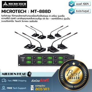 MICROTECH : MT-888D by Millionhead (ไมค์ประชุม ไร้สายหลักการทำงานเหมือนกับมีไมค์ลอย 8 เครื่อง จูนคลื่นความถี่ได้)