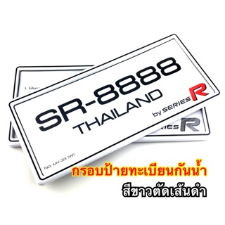 กรอบป้ายทะเบียนกันน้ำ กันแมลง SERIES R กรอบป้ายทะเบียนรถ กรอบป้ายรถยนต์ กันน้ำ สีขาวตัดเส้นดำ กรอบป้ายทะเบียนรถยนต์ 3