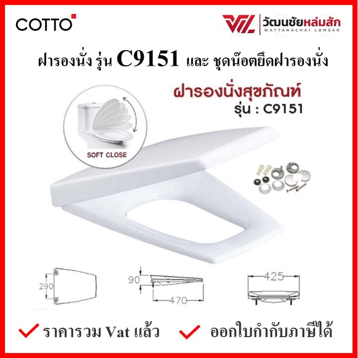 COTTO C9151ฝารองนั่ง (มีน๊อตและอุปกรณ์ติดตั้ง) (Soft Close) COTTO SEAT&COVER ฝาชักโครก ฝาโถส้วม