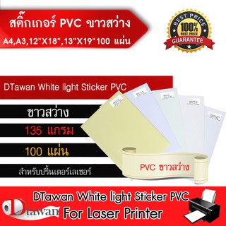 DTawan Sticker PVC สติ๊กเกอร์ พีวีซี ขาวสว่าง (135 แกรม) ฉีกไม่ขาด สำหรับเครื่องพิมพ์เลเซอร์ (เลือกขนาดที่ช่องตัวเลือก)