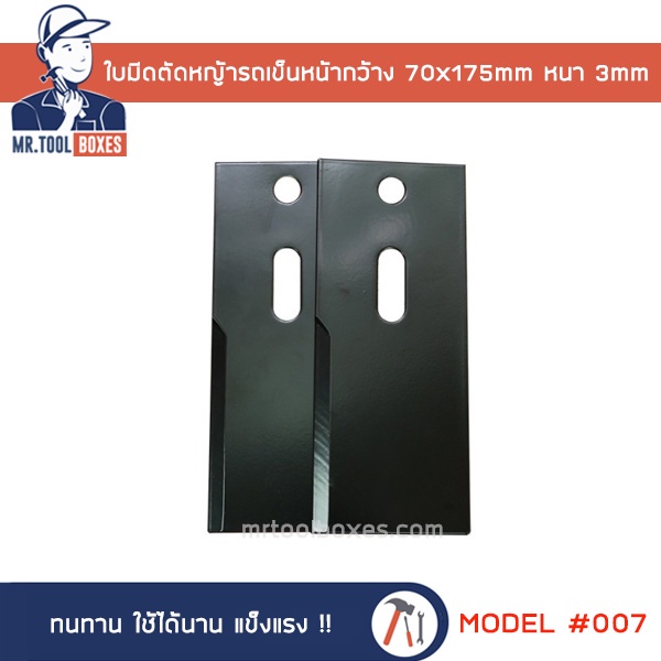 ใบมีดตัดหญ้า รถเข็น หน้ากว้าง 3x7นิ้ว เหล็กแข็ง NO.007 2ใบ/ชุด