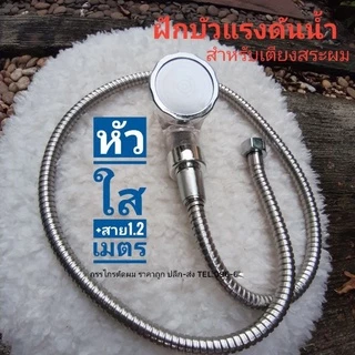 ฝักบัวสระผม ฝักบัวแรงดันสูง 📍หัวจิ๋ว+สาย1.5เมตร